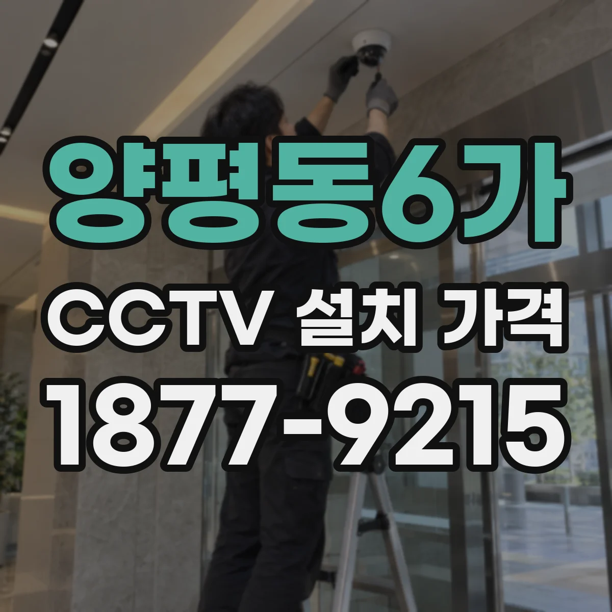 양평동6가 CCTV 설치 가격
