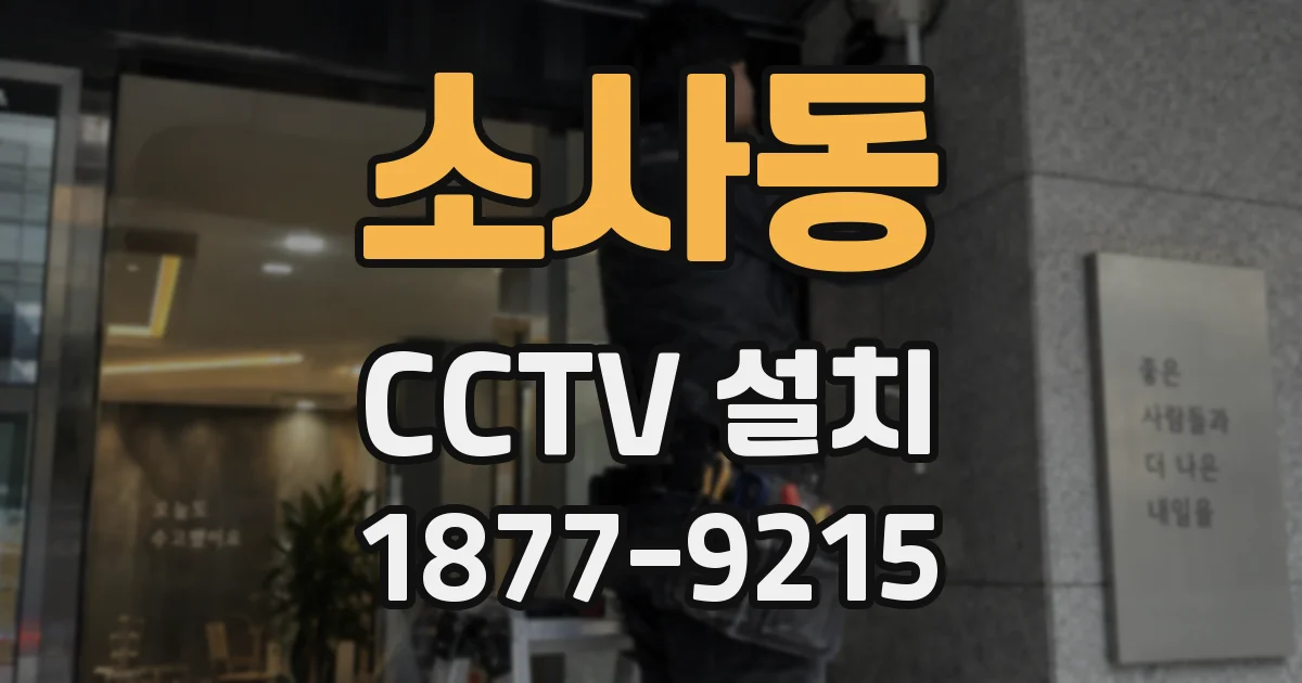 소사동 CCTV 설치