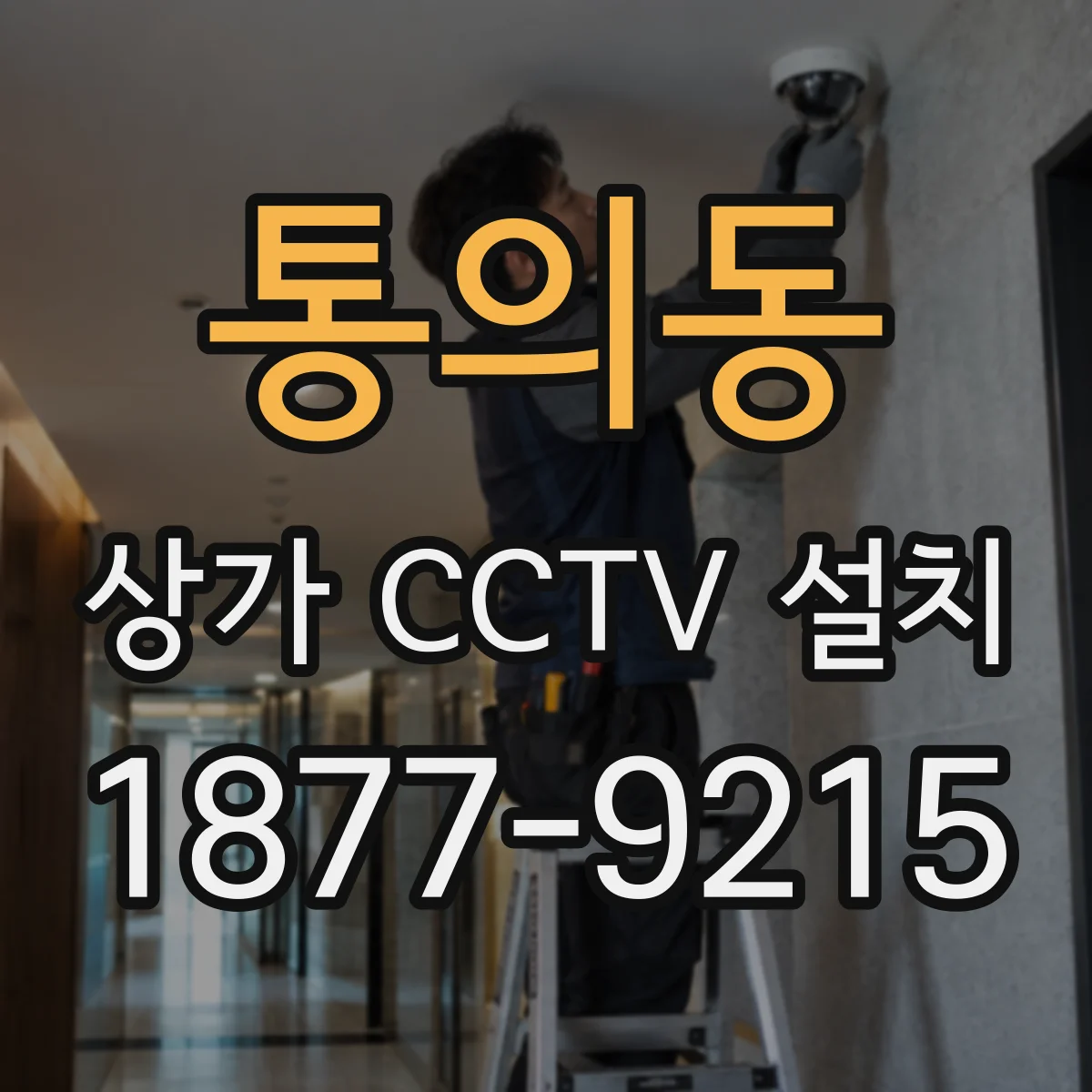 통의동 상가 CCTV 설치