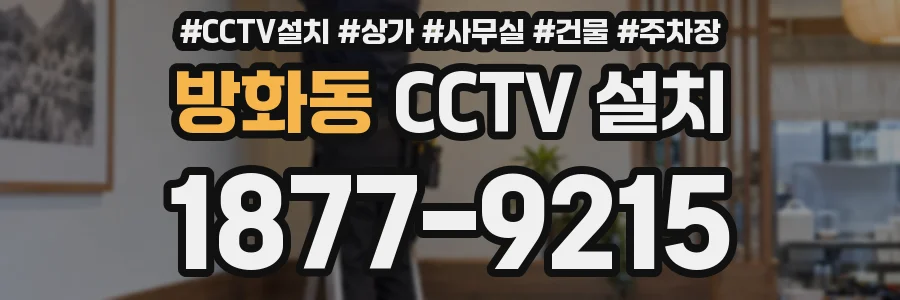 방화동 CCTV 설치