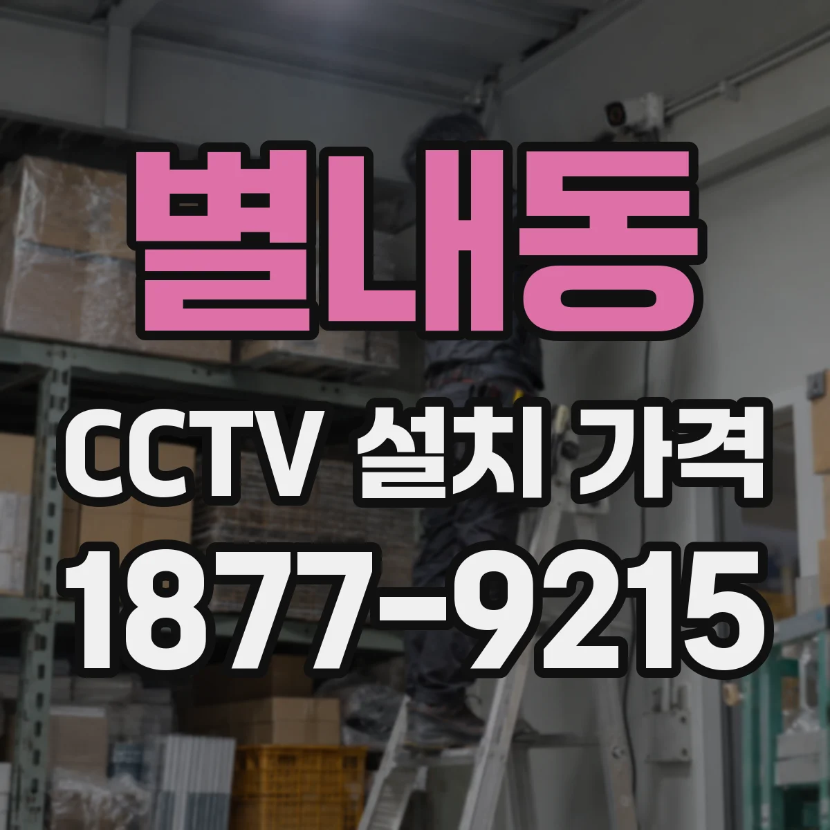 별내동 CCTV 설치 가격