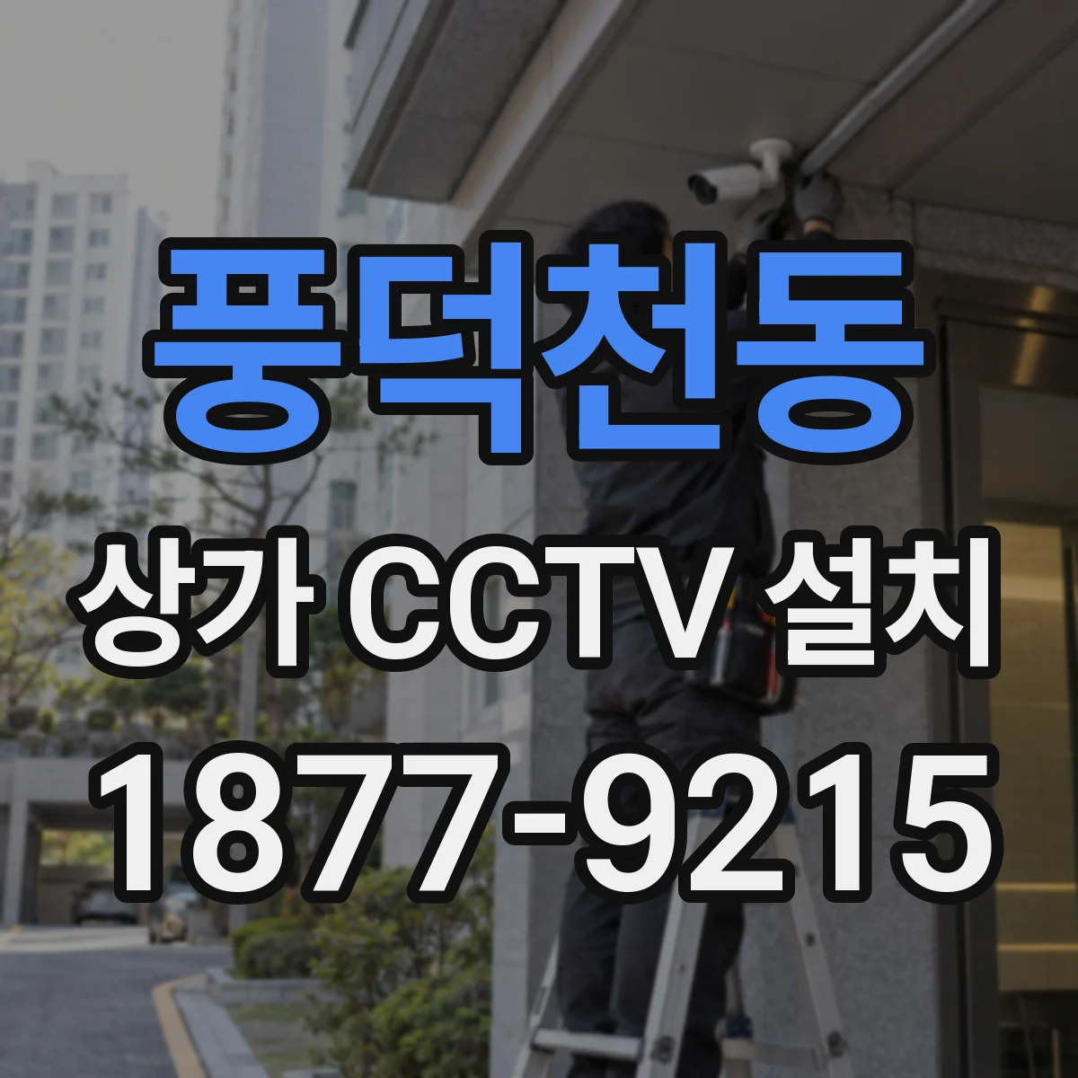 풍덕천동 상가 CCTV 설치