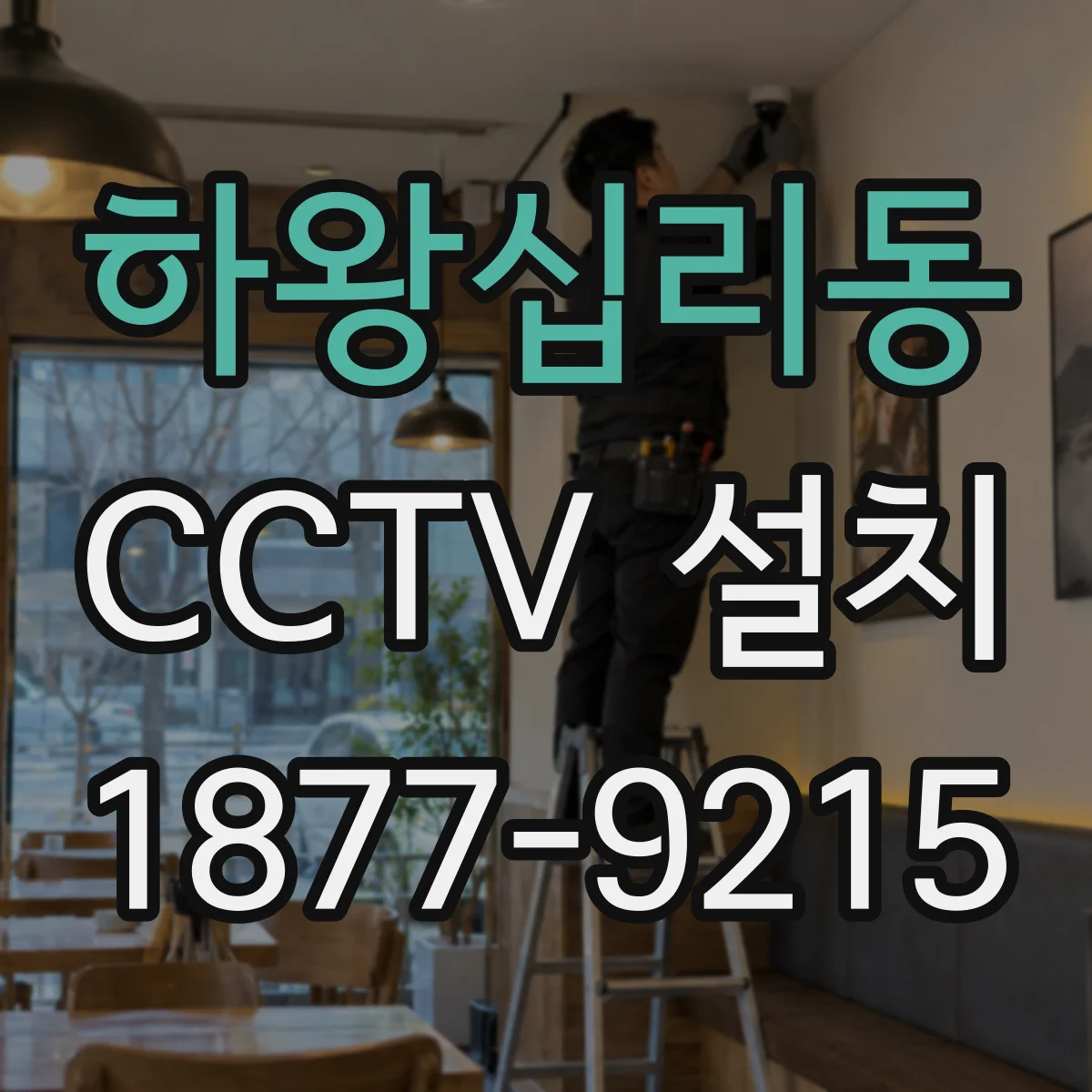 하왕십리동 CCTV 설치