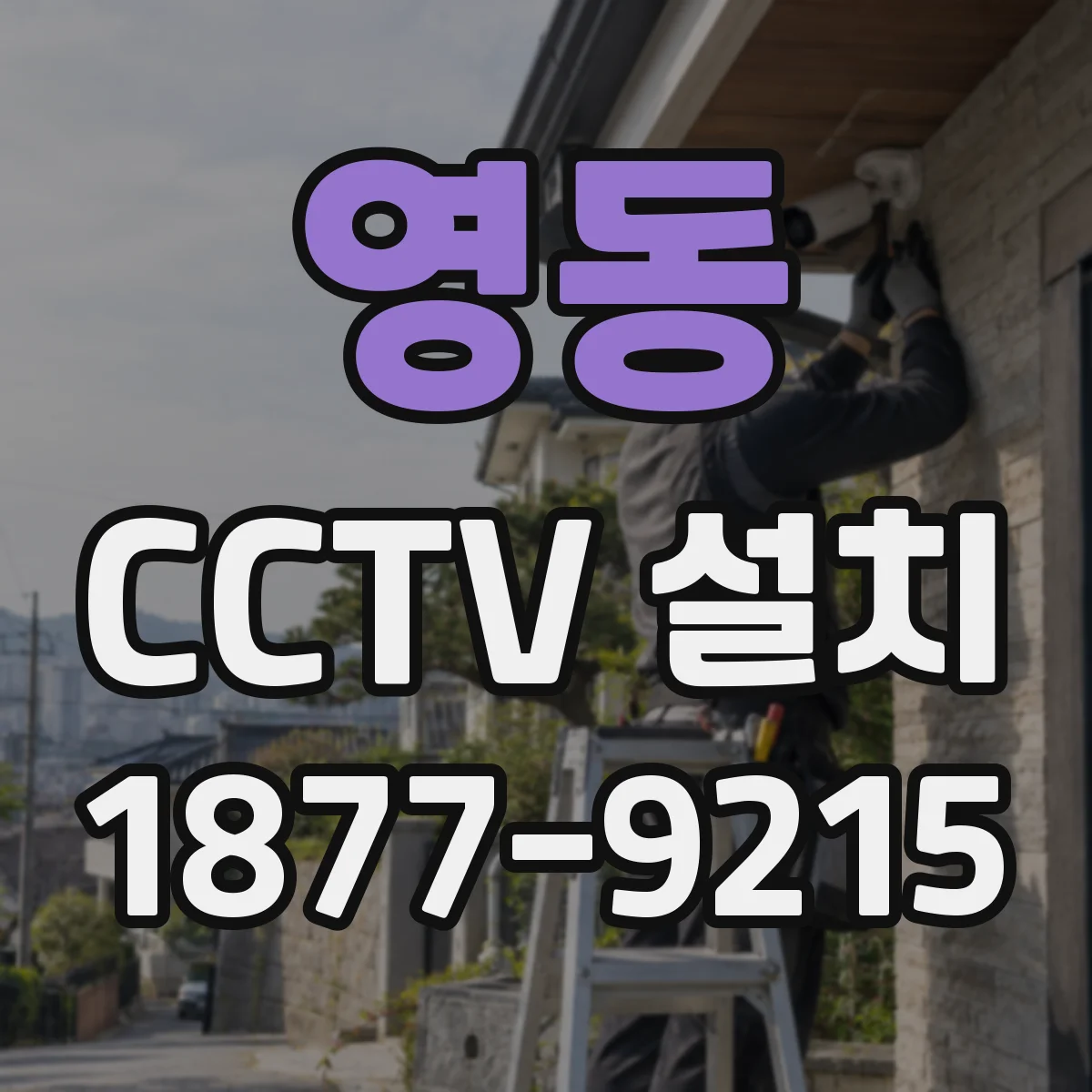 영동 CCTV 설치
