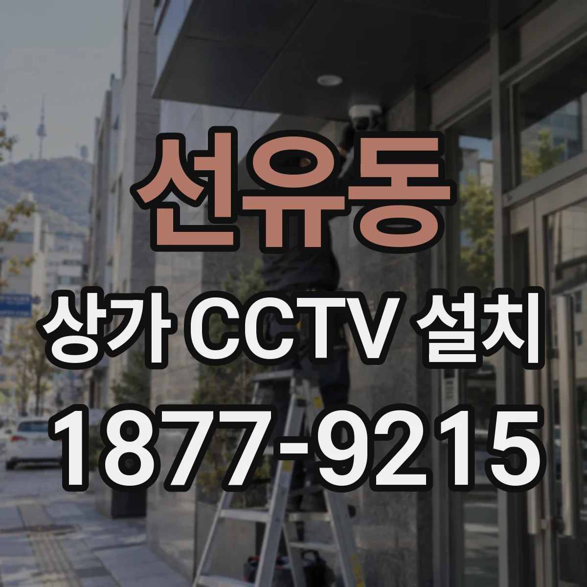 선유동 상가 CCTV 설치