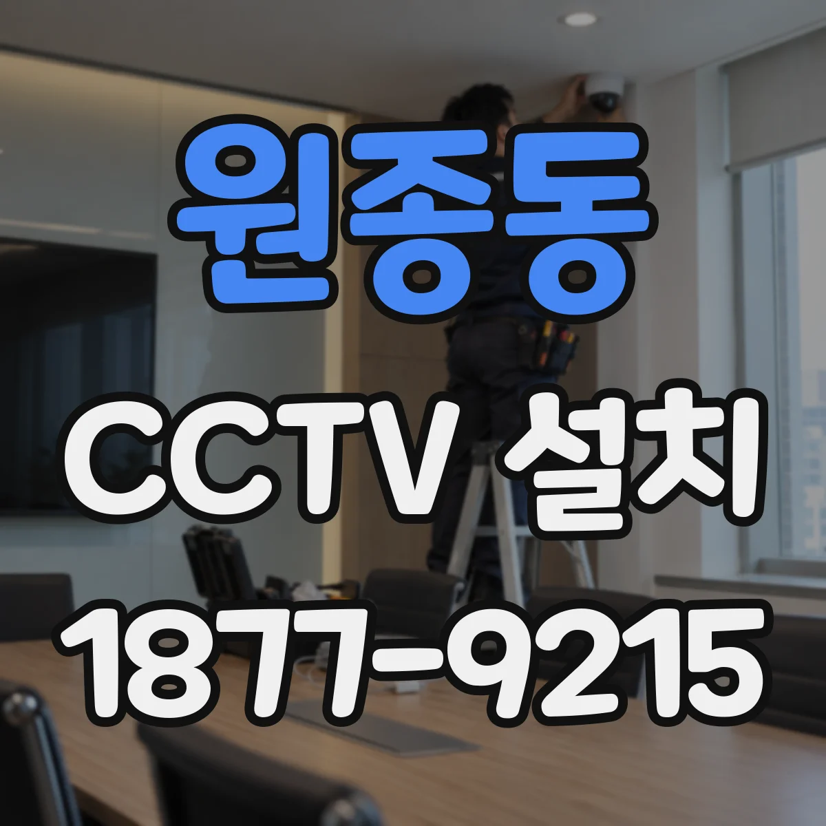 원종동 CCTV 설치