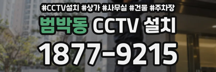 범박동 CCTV 설치