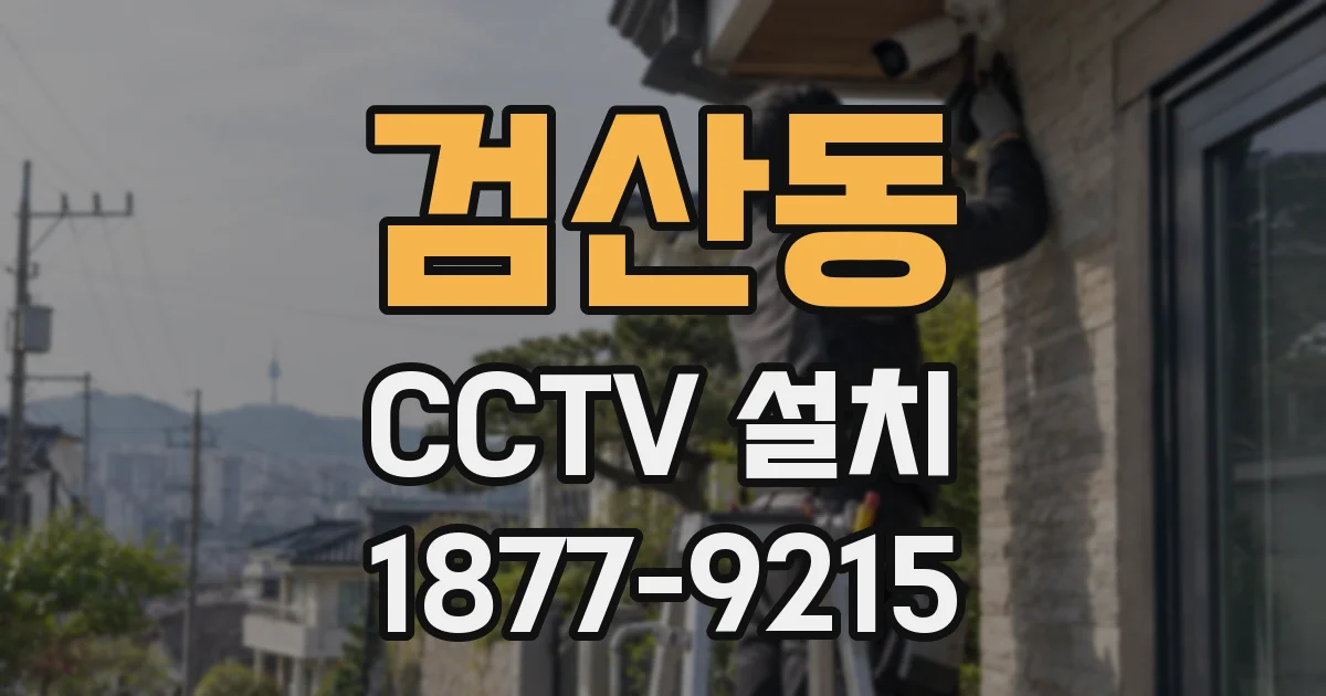 검산동 CCTV 설치