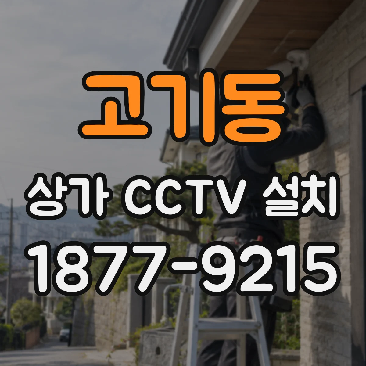 고기동 상가 CCTV 설치