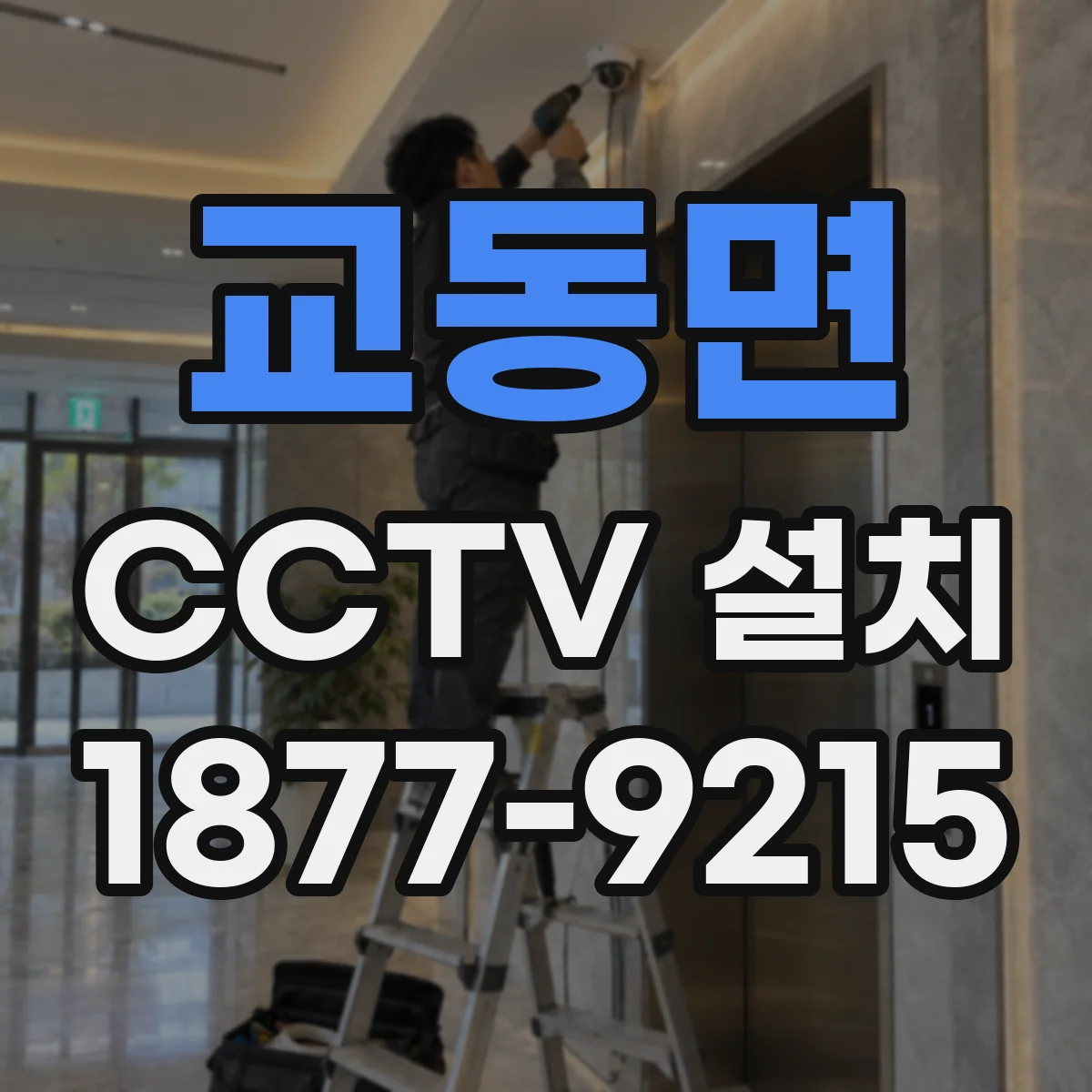 교동면 CCTV 설치