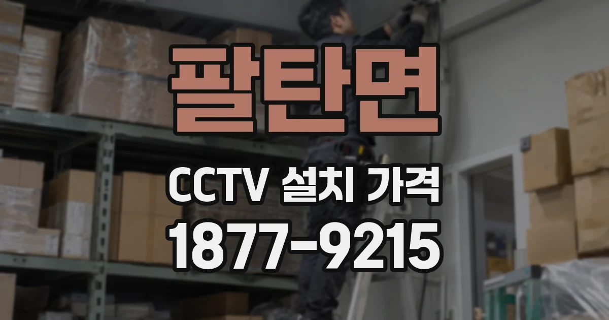 팔탄면 CCTV 설치 가격