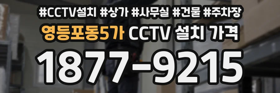 영등포동5가 CCTV 설치 가격