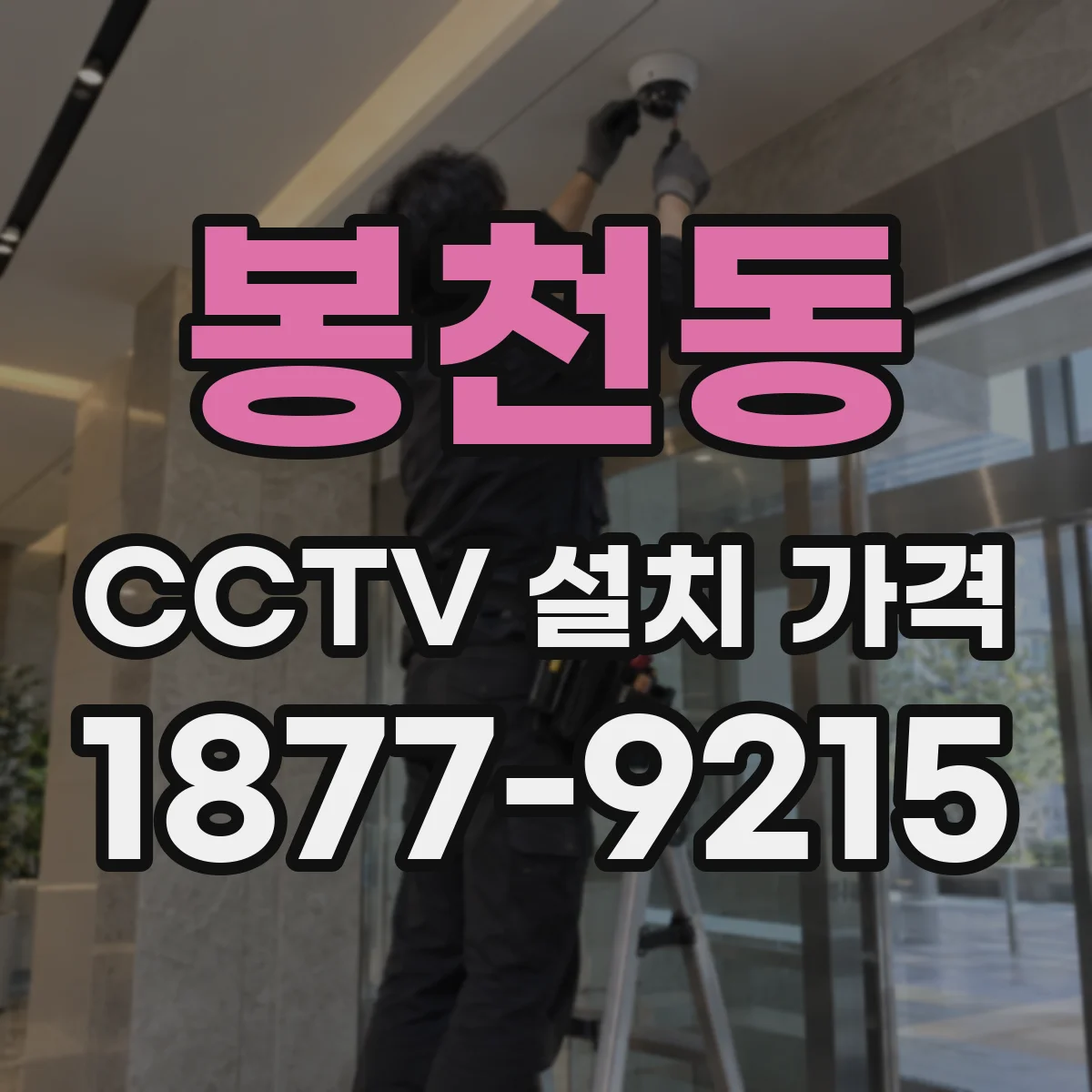 봉천동 CCTV 설치 가격