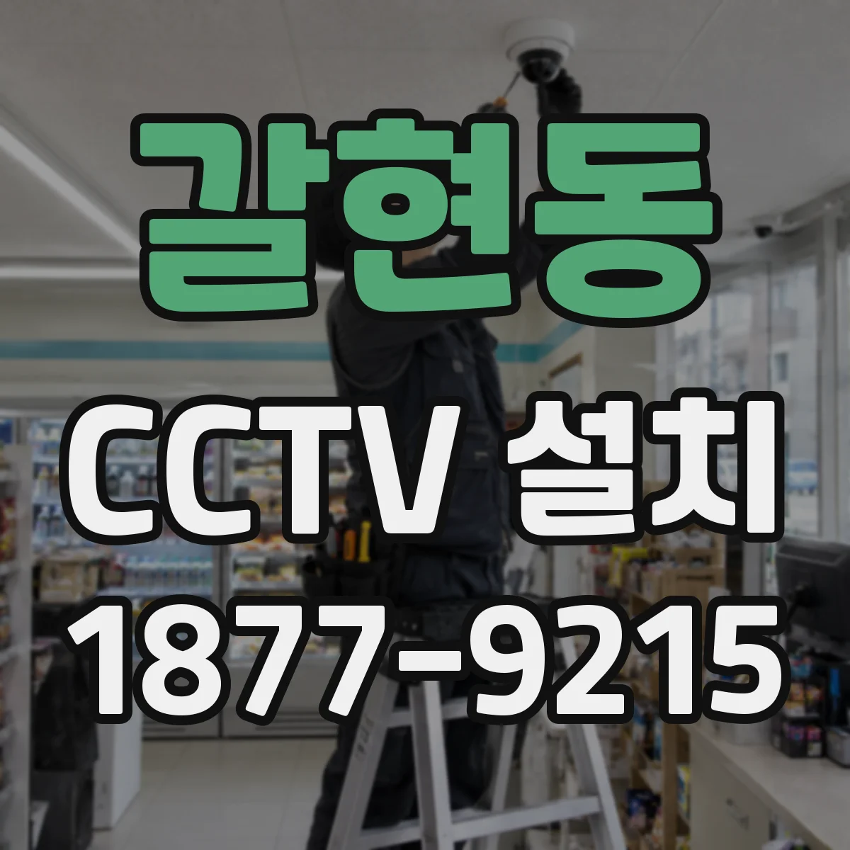 갈현동 CCTV 설치