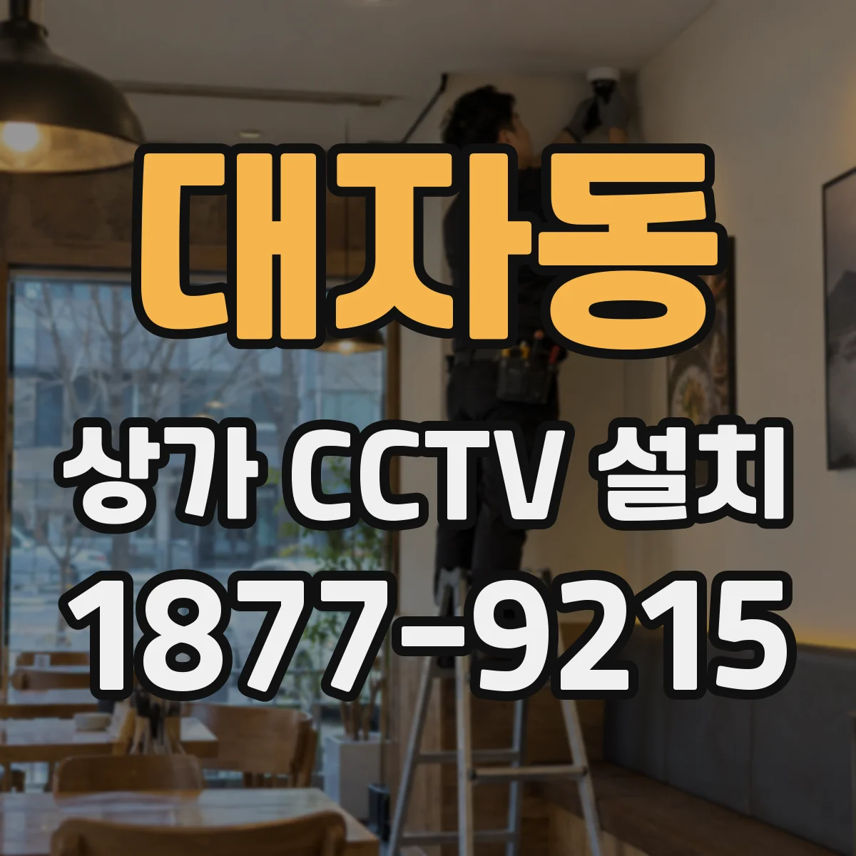 대자동 상가 CCTV 설치
