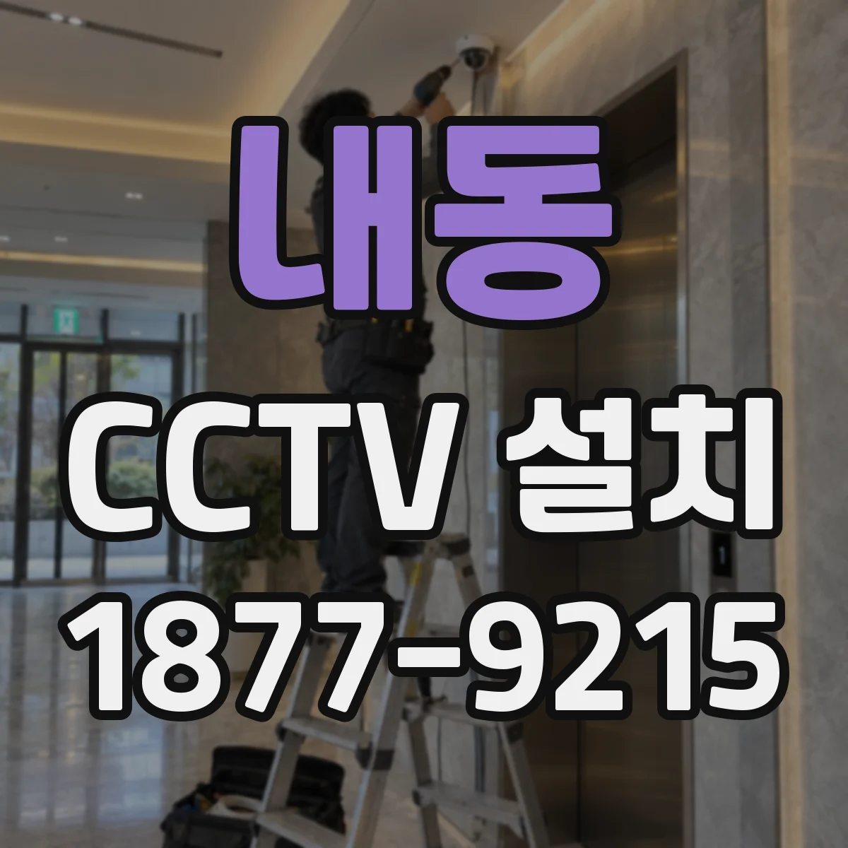 내동 CCTV 설치