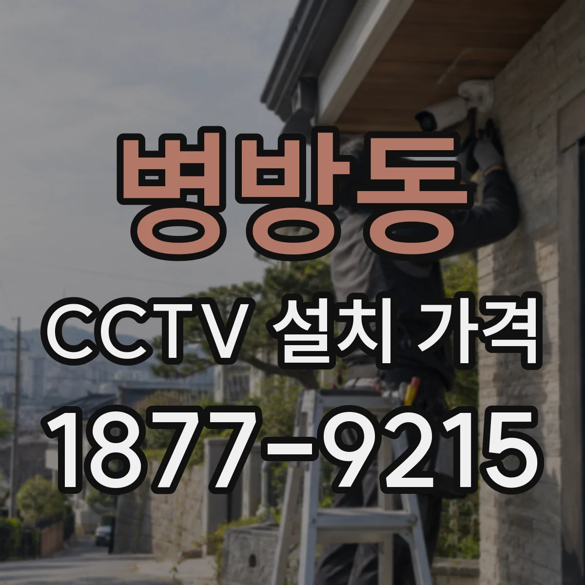 병방동 CCTV 설치 가격