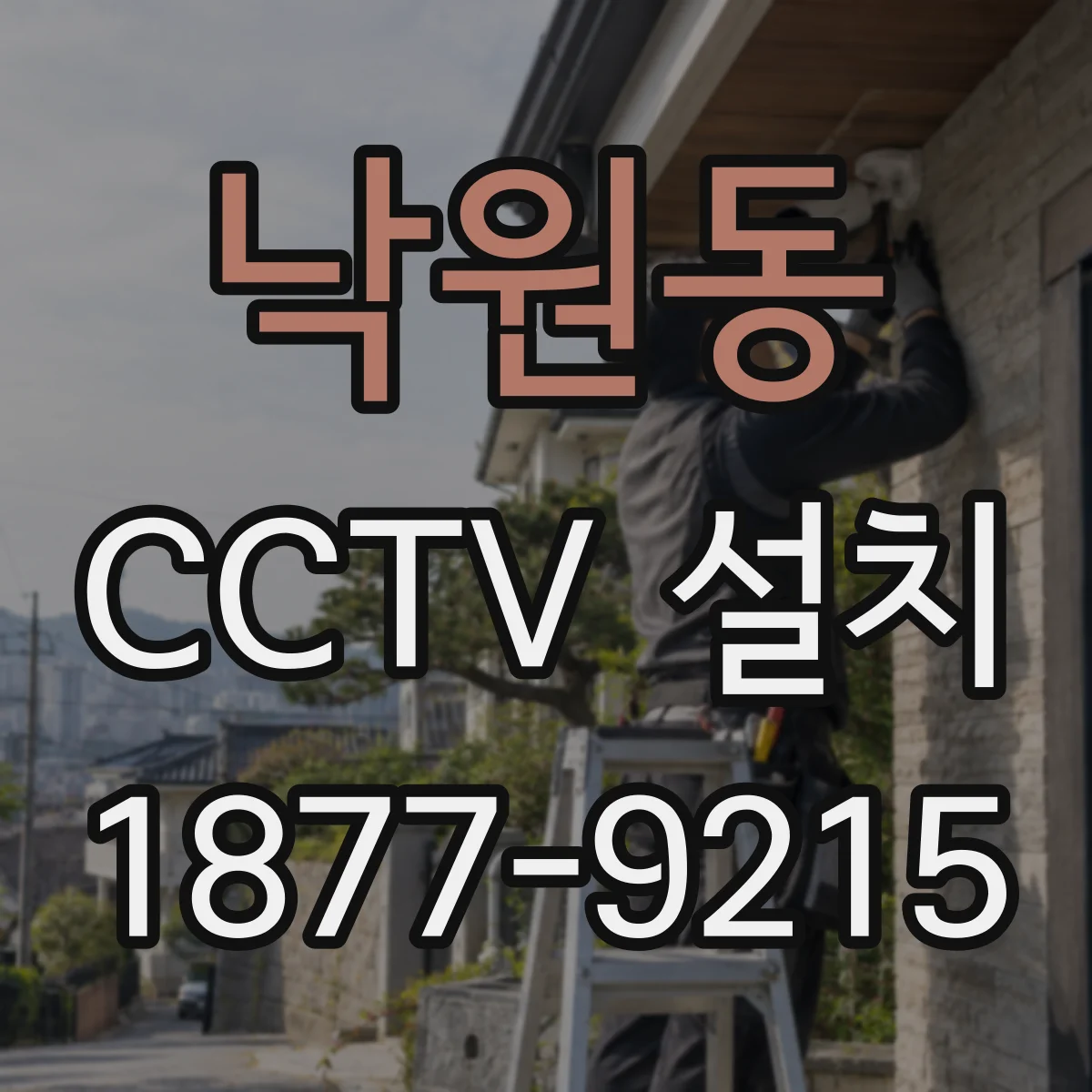 낙원동 CCTV 설치