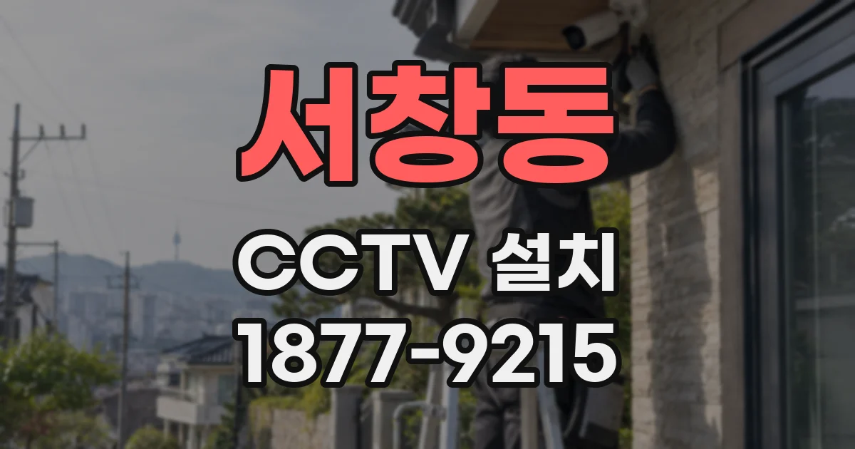 서창동 CCTV 설치