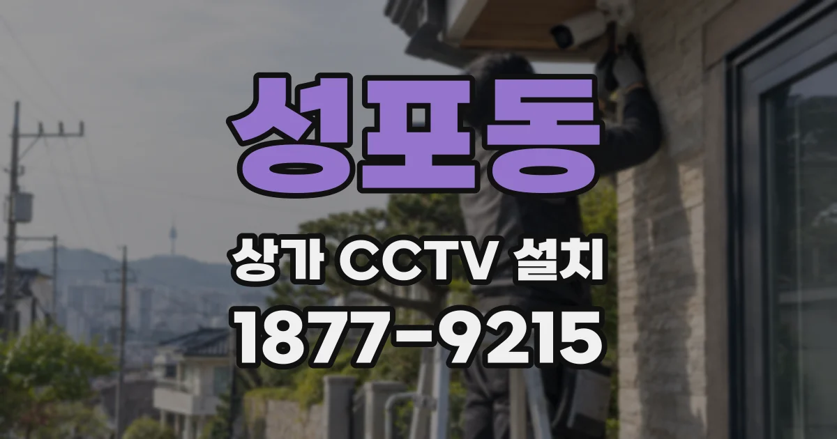 성포동 상가 CCTV 설치
