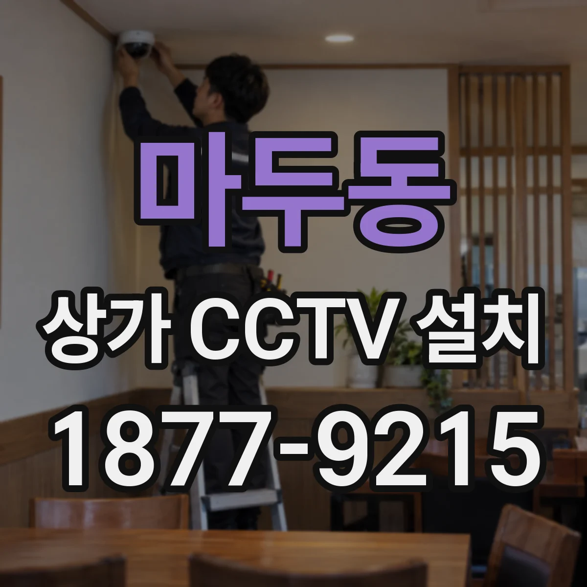 마두동 상가 CCTV 설치