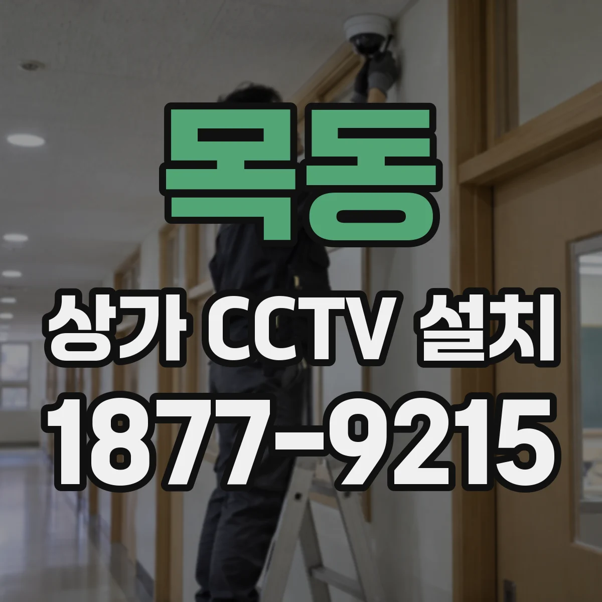 목동 상가 CCTV 설치