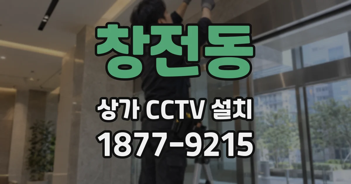 창전동 상가 CCTV 설치