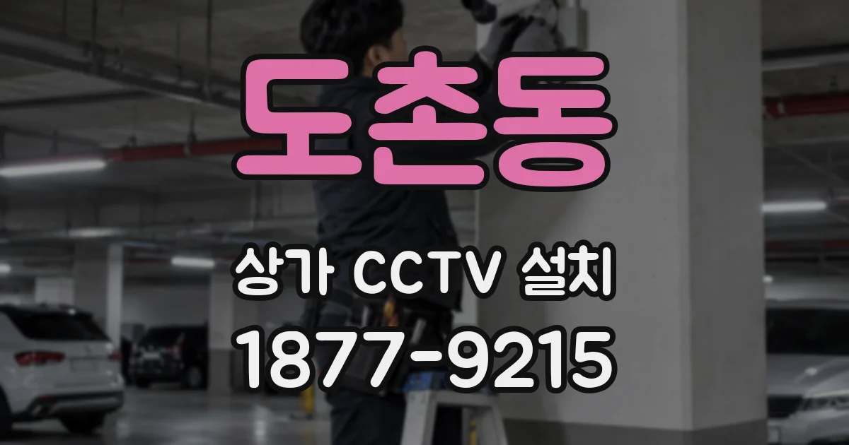 도촌동 상가 CCTV 설치