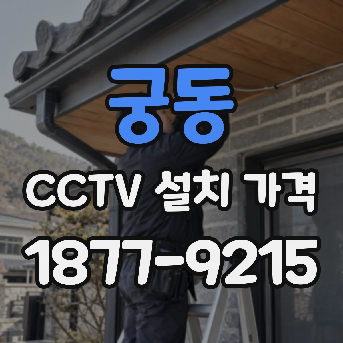궁동 CCTV 설치 가격