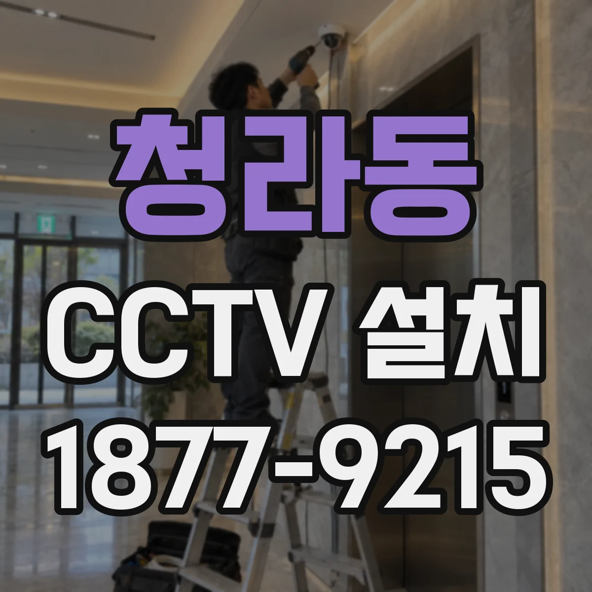 청라동 CCTV 설치