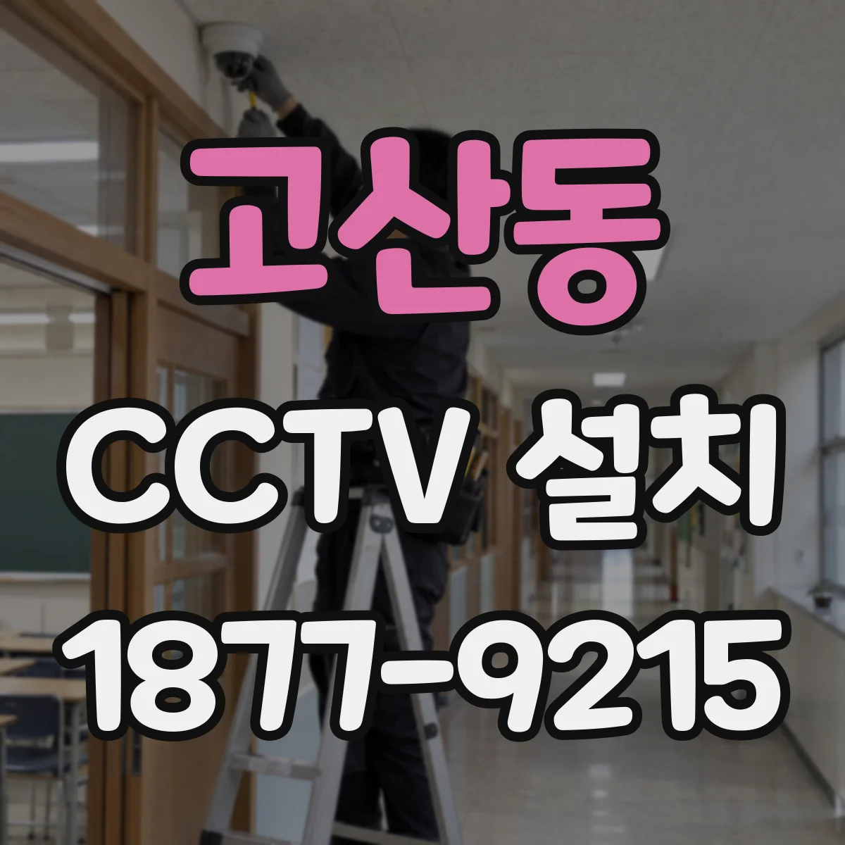 고산동 CCTV 설치
