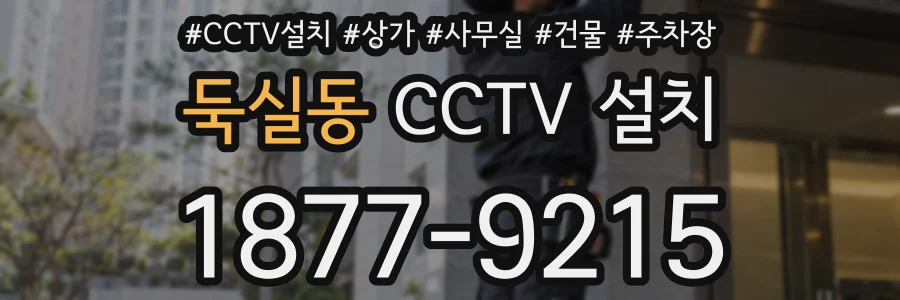 둑실동 CCTV 설치