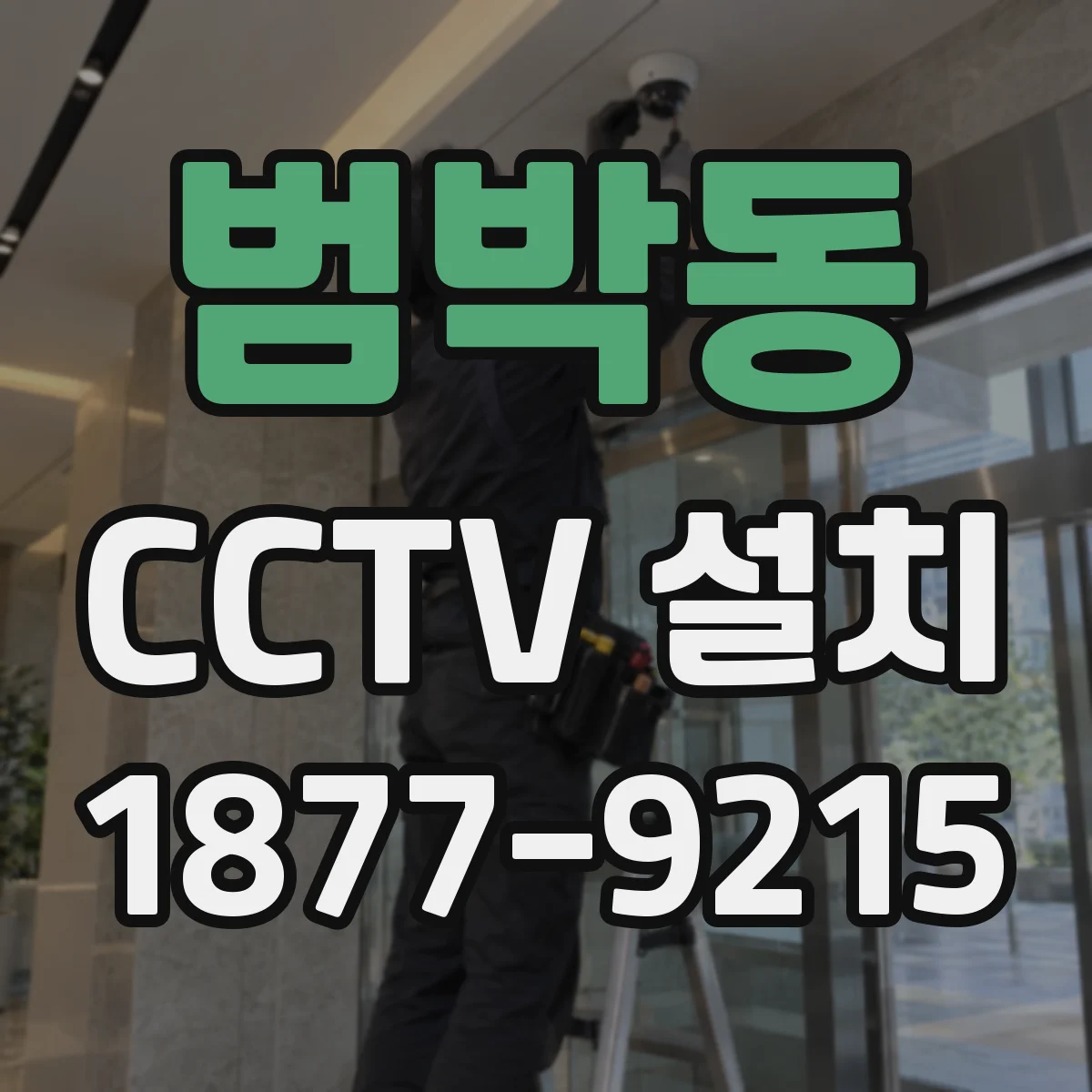 범박동 CCTV 설치
