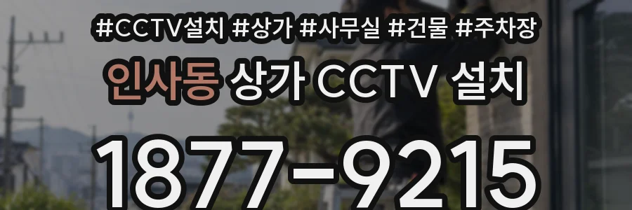 인사동 상가 CCTV 설치