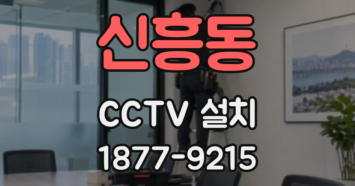 신흥동 CCTV 설치