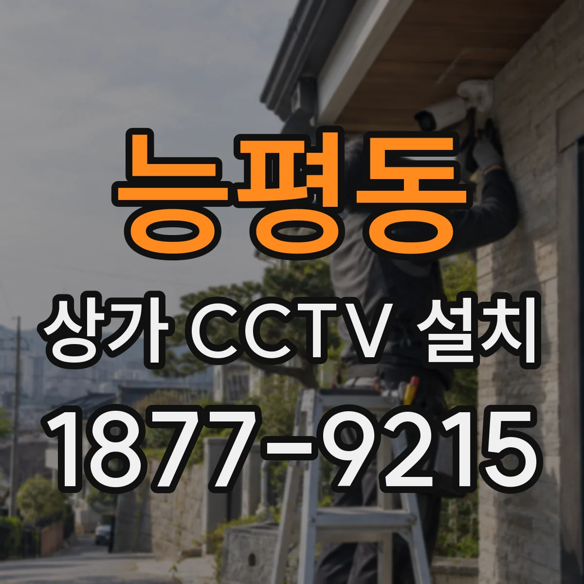 능평동 상가 CCTV 설치