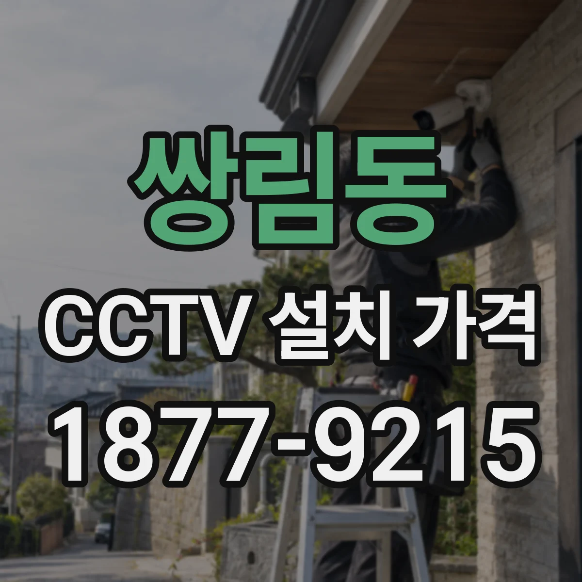 쌍림동 CCTV 설치 가격