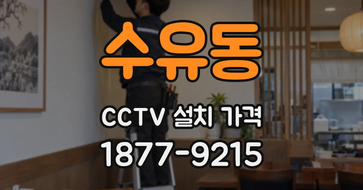 수유동 CCTV 설치 가격