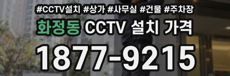화정동 CCTV 설치 가격