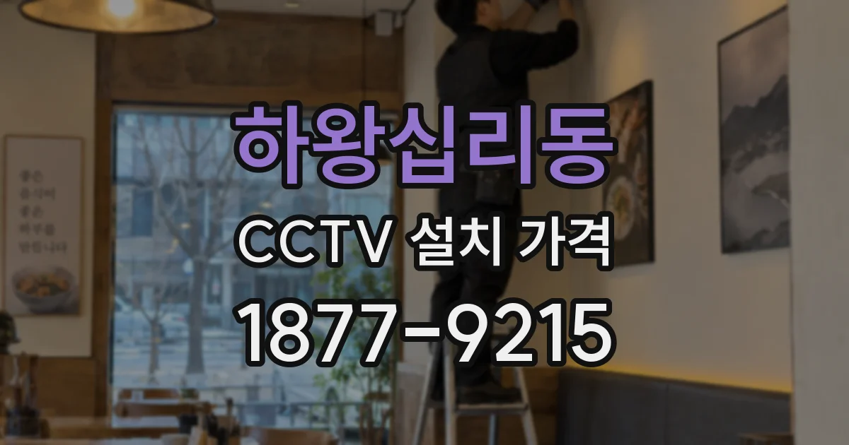 하왕십리동 CCTV 설치 가격