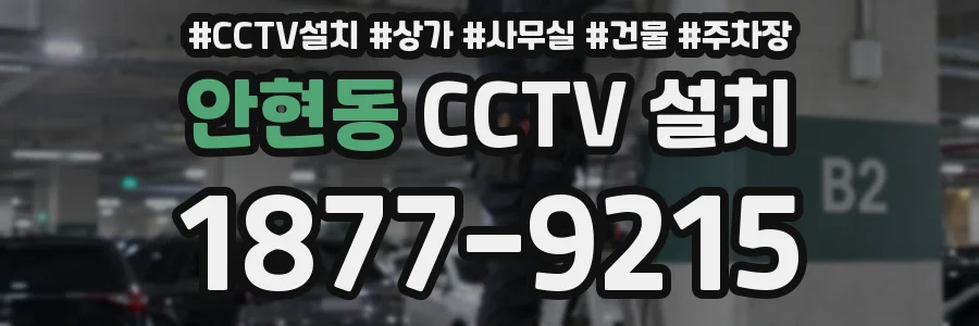 안현동 CCTV 설치