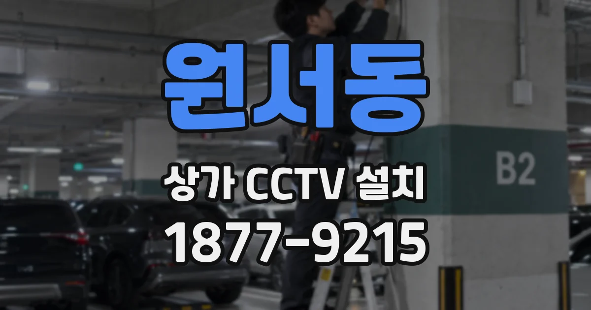 원서동 상가 CCTV 설치