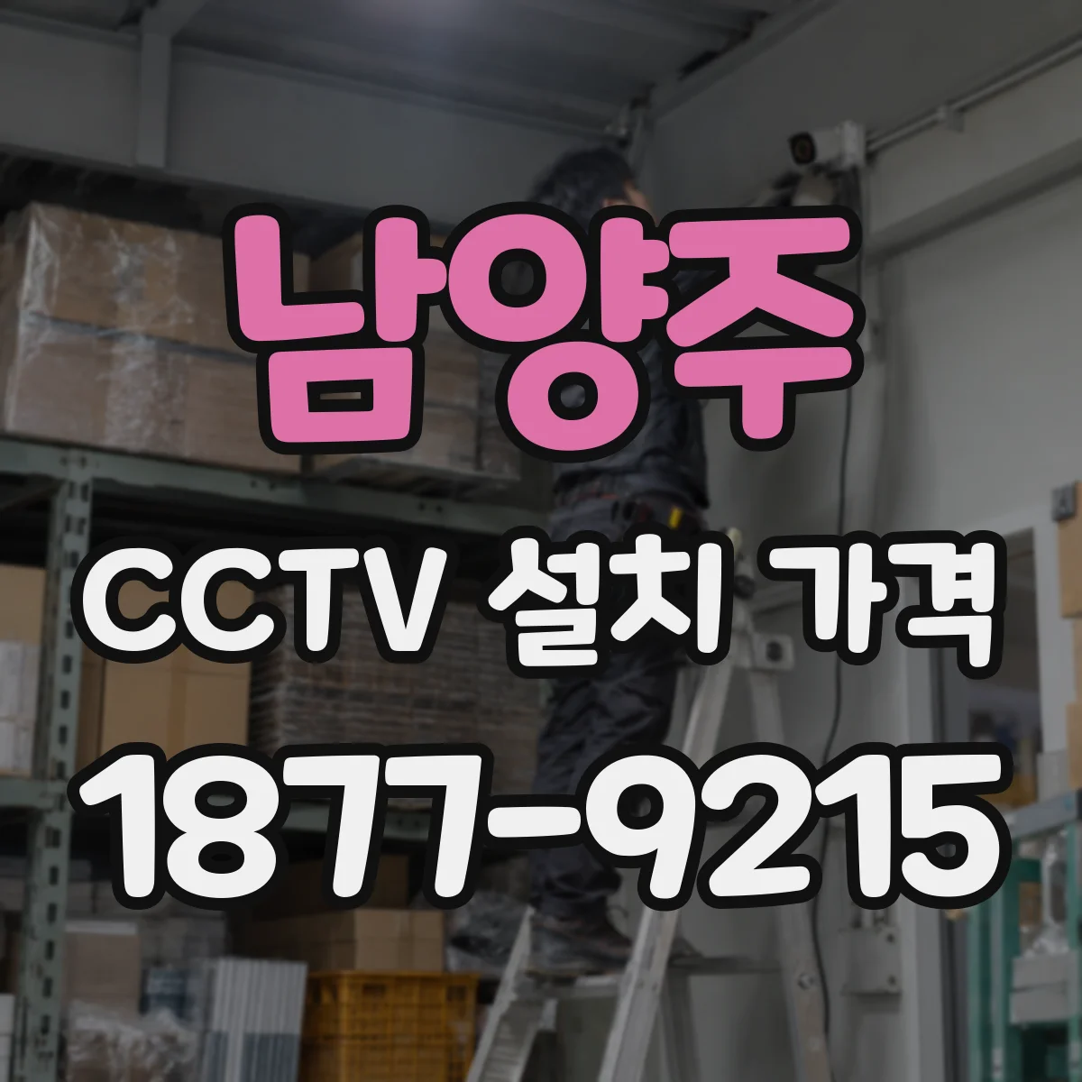 남양주 CCTV 설치 가격