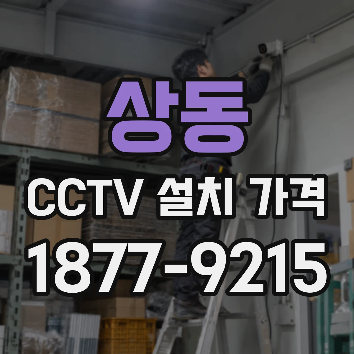 상동 CCTV 설치 가격