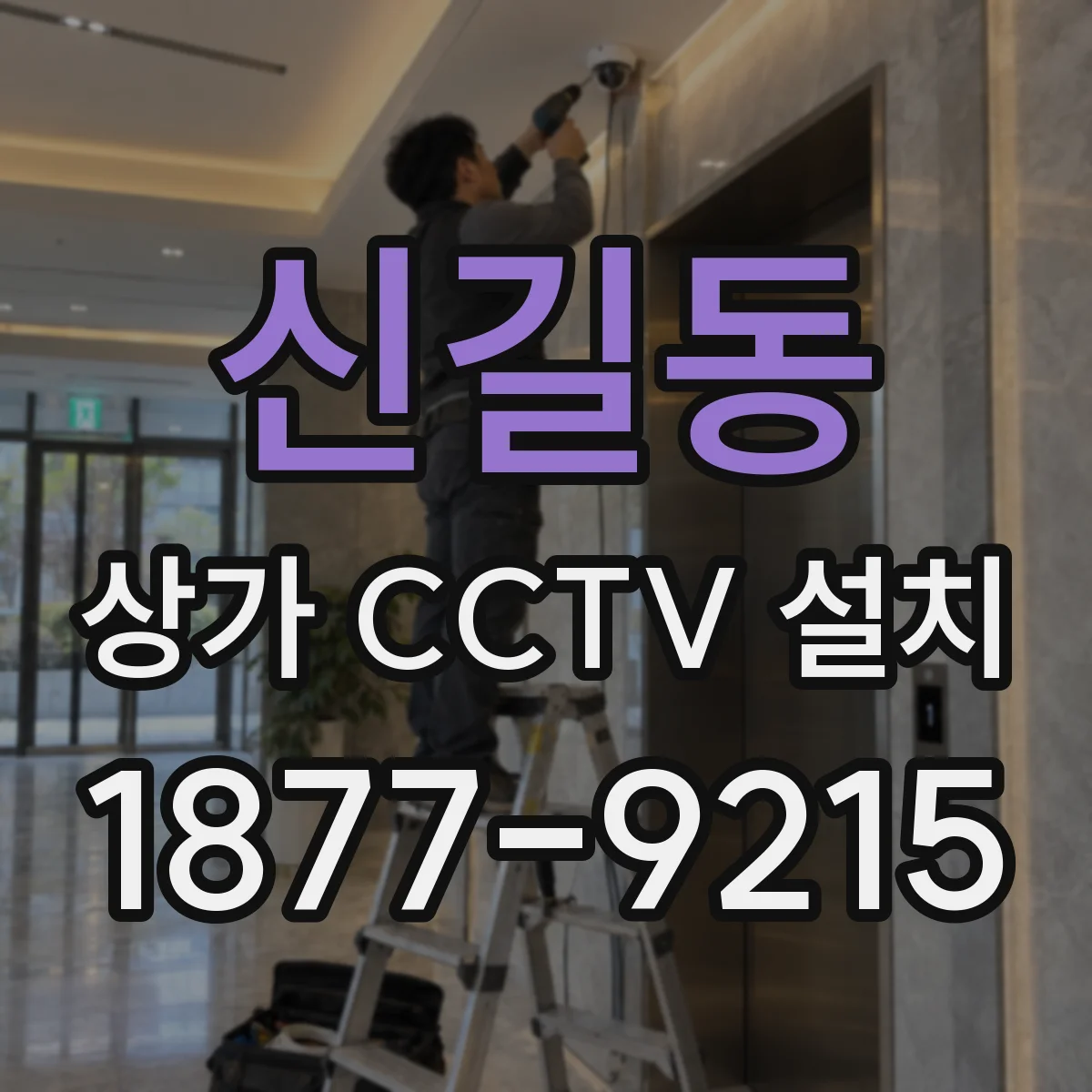 신길동 상가 CCTV 설치