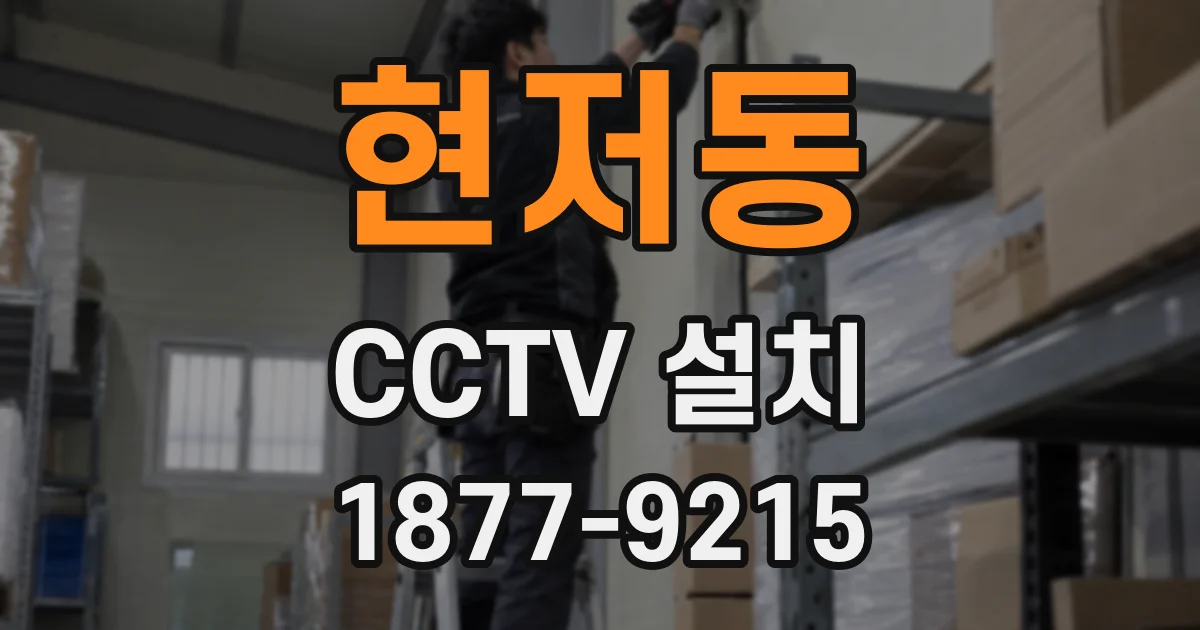현저동 CCTV 설치