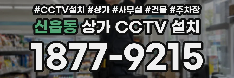 신읍동 상가 CCTV 설치