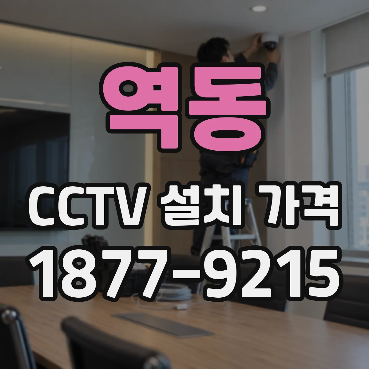 역동 CCTV 설치 가격
