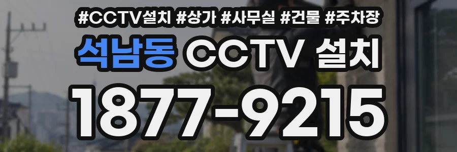 석남동 CCTV 설치