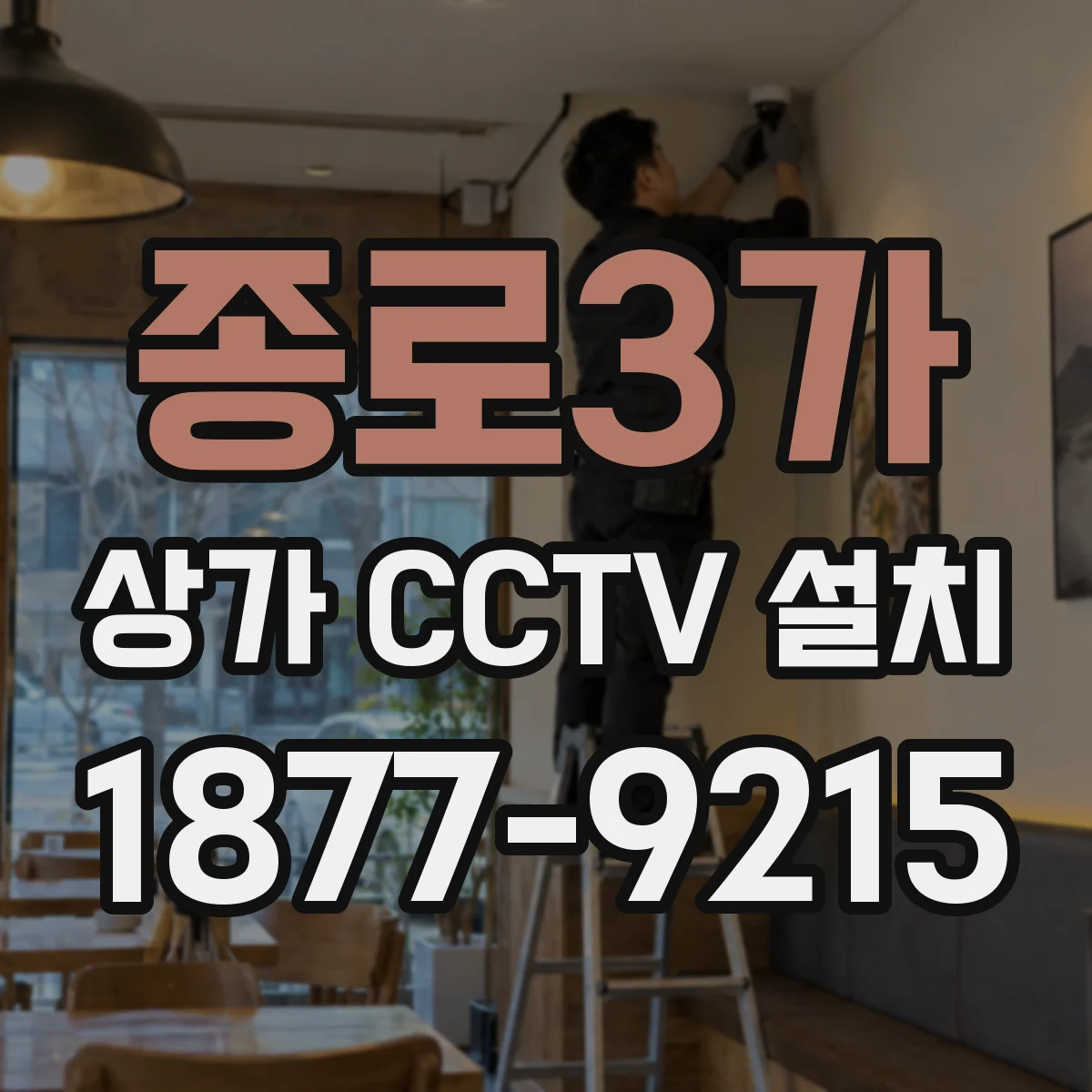 종로3가 상가 CCTV 설치